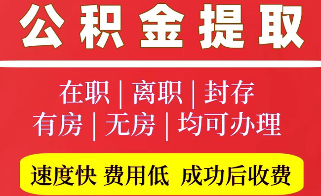 即墨2025年公积金提取政策